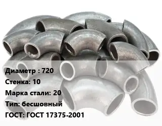 Отвод стальной 720х10 Сталь: 20 бесшовный ГОСТ: ГОСТ 17375-2001